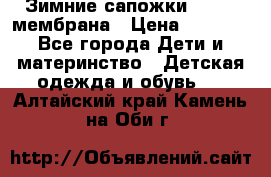 Зимние сапожки kapika мембрана › Цена ­ 1 750 - Все города Дети и материнство » Детская одежда и обувь   . Алтайский край,Камень-на-Оби г.